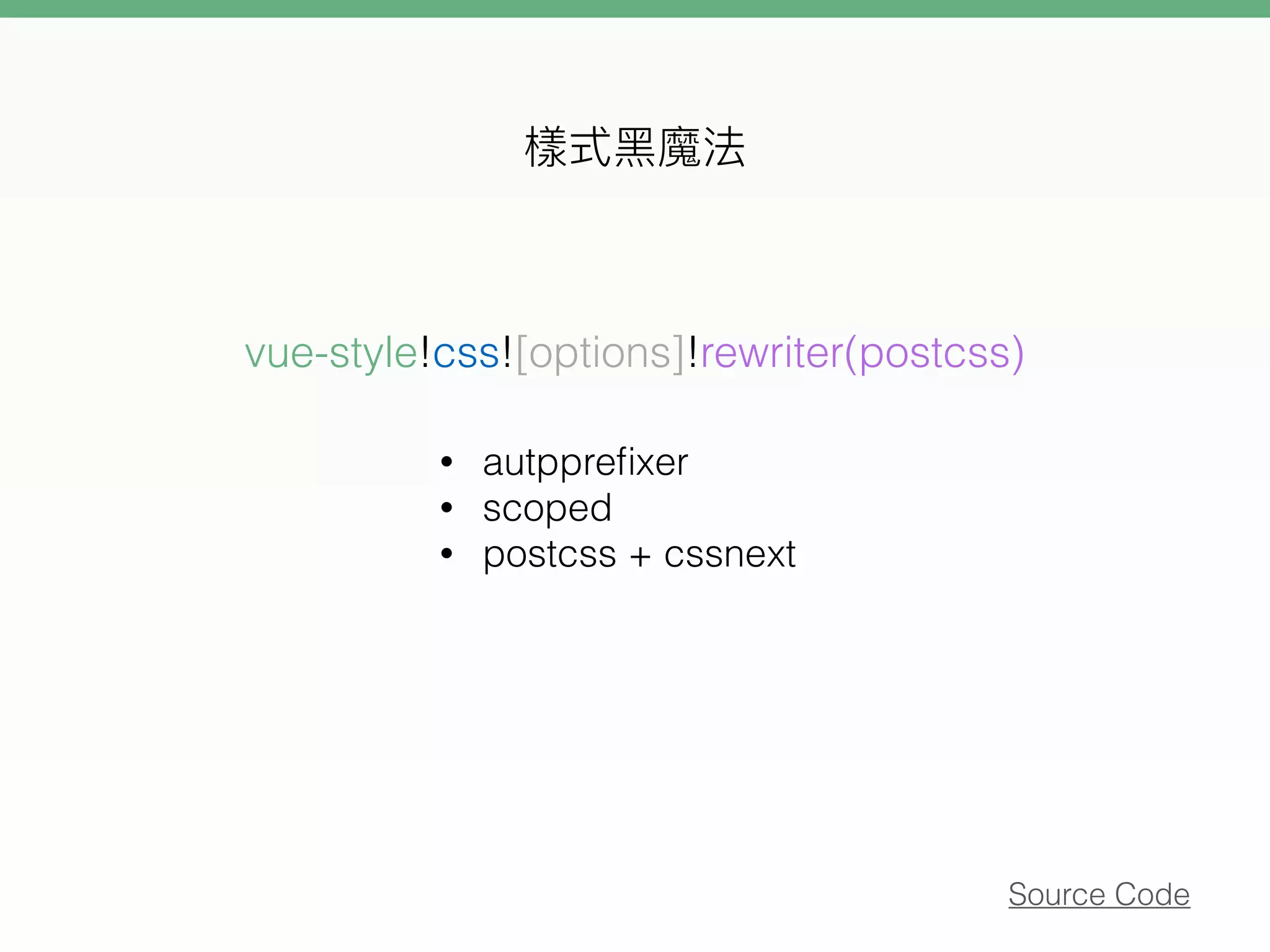 vue-style!css![options]!rewriter(postcss)
Source Code
• autppreﬁxer
• scoped
• postcss + cssnext
 