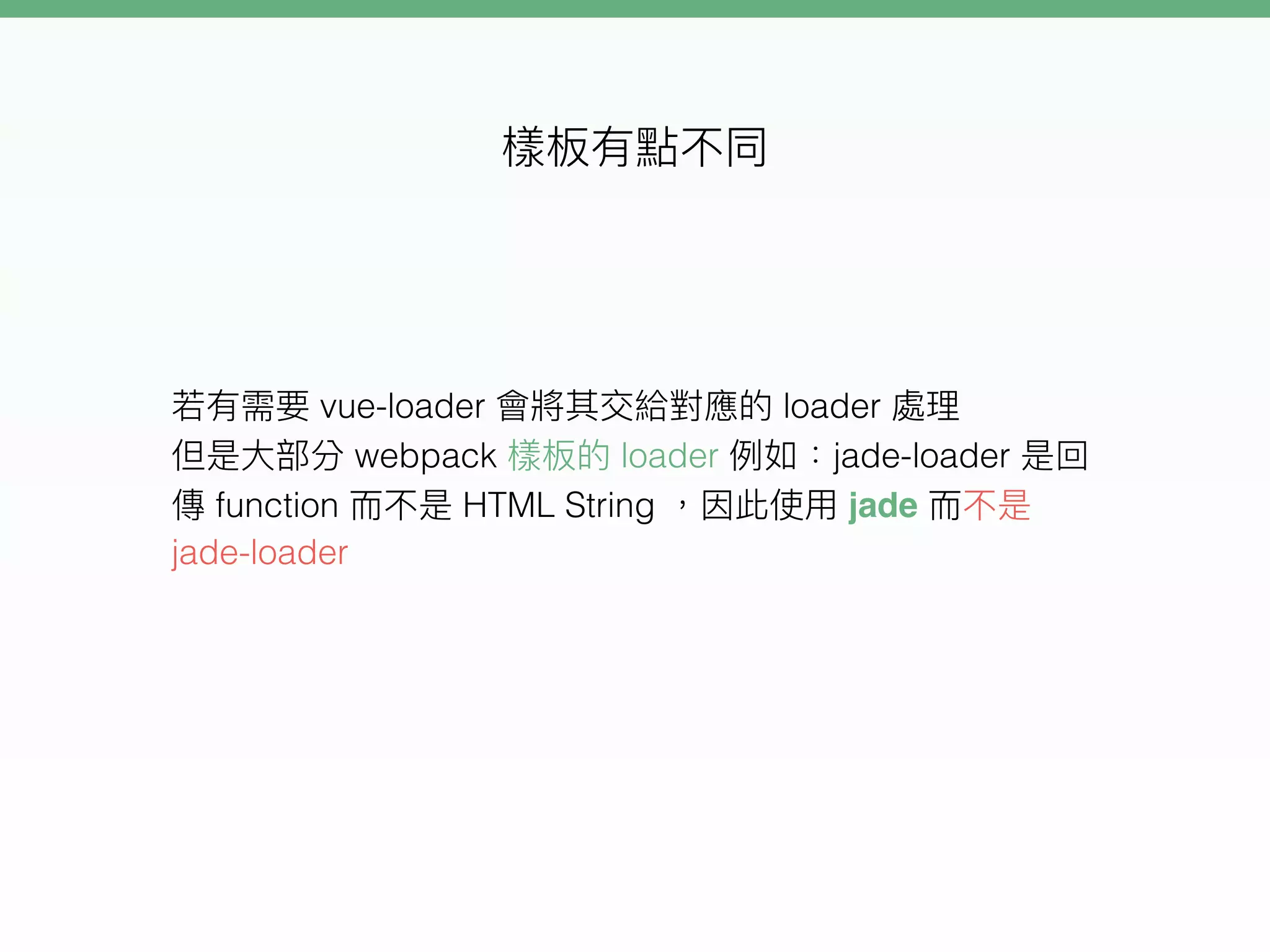vue-loader loader
webpack loader jade-loader
function HTML String jade
jade-loader
 