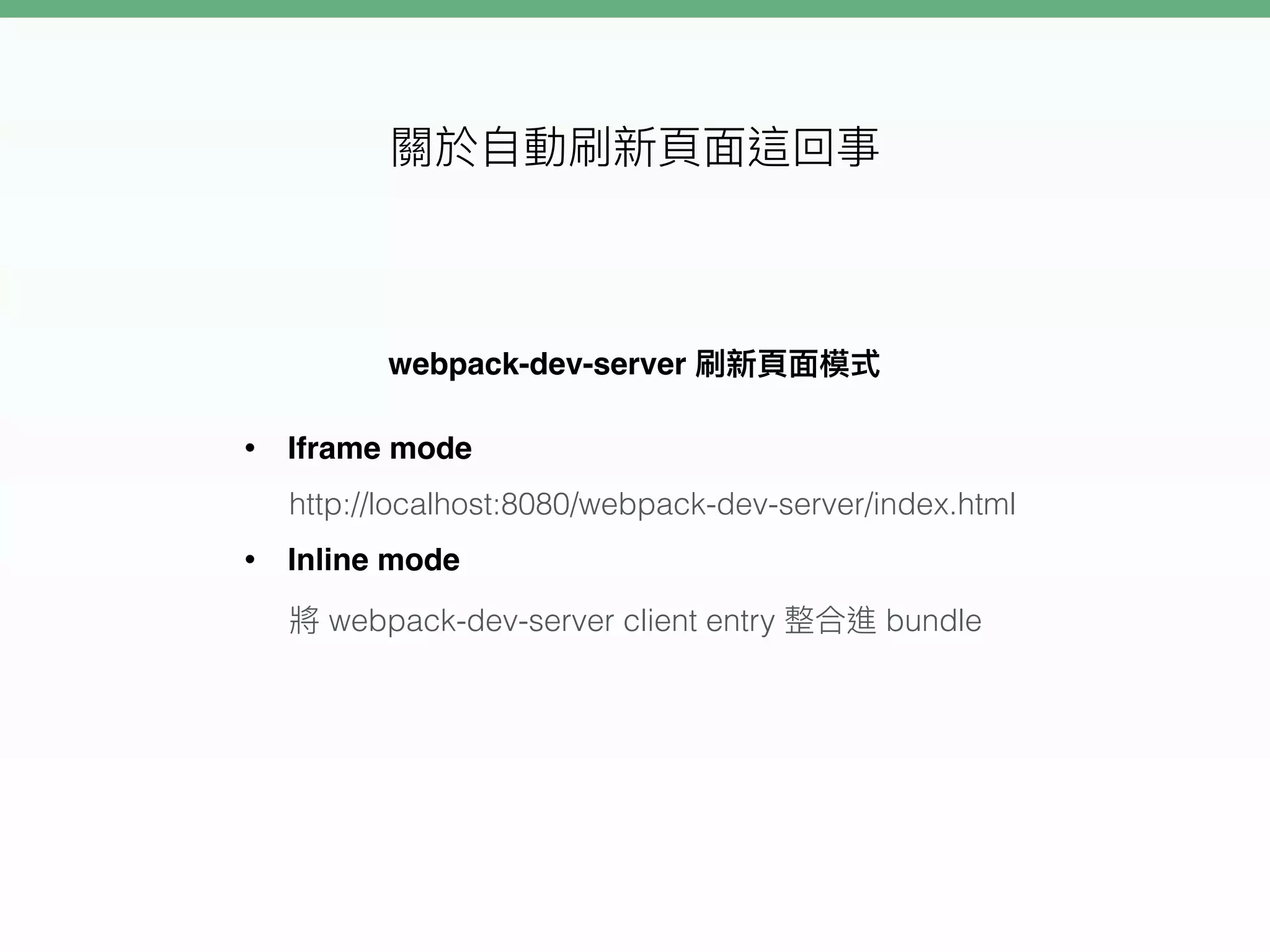 webpack-dev-server
• Iframe mode
http://localhost:8080/webpack-dev-server/index.html
• Inline mode
webpack-dev-server client entry bundle
 