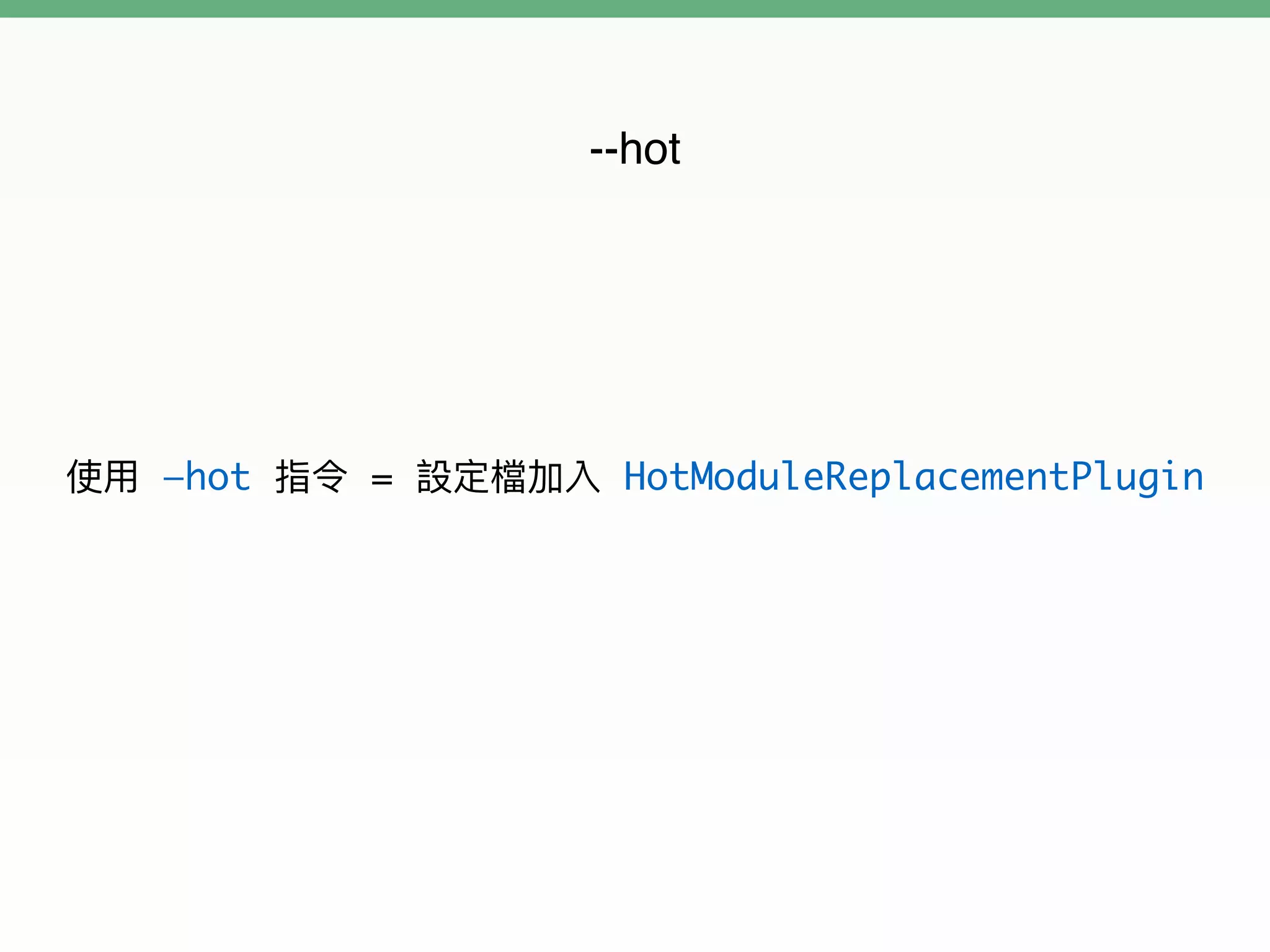 --hot
—hot = HotModuleReplacementPlugin
 