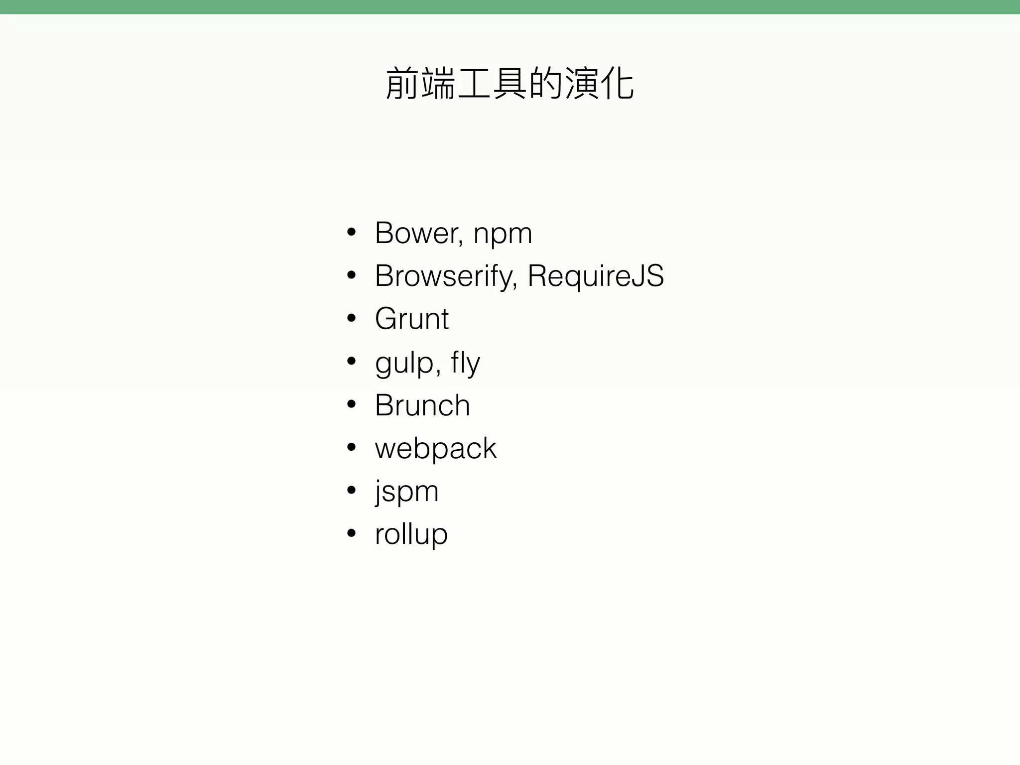 • Bower, npm
• Browserify, RequireJS
• Grunt
• gulp, ﬂy
• Brunch
• webpack
• jspm
• rollup
 