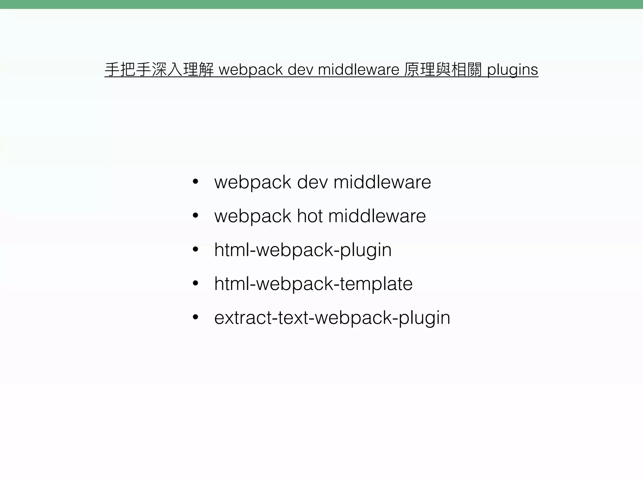 webpack dev middleware plugins
• webpack dev middleware
• webpack hot middleware
• html-webpack-plugin
• html-webpack-template
• extract-text-webpack-plugin
 