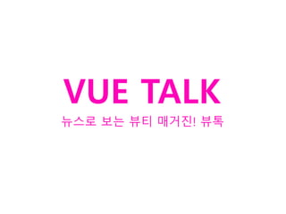 뉴스로 보는 뷰티 매거진! 뷰톡
VUE TALK
 