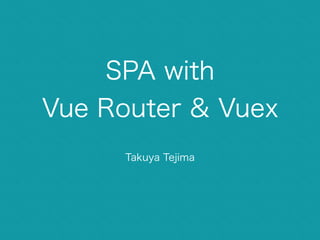 Vue 2.0
＋
Vue Router & Vuex
Indie Inc. Co-founder & CTO
Takuya Tejima
 