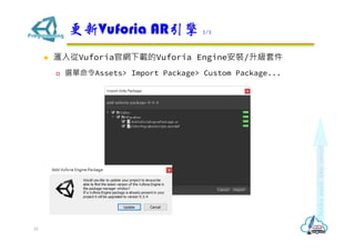 ? VuforiaپWdVuforia Engineb/׼
? xAssets> Import Package> Custom Package...
Vuforia AR 2/2
10
 