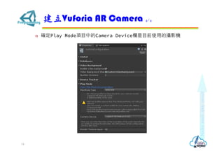 ? _Play ModeĿеCamera DeviceĿǰʹõĔzӰC
Vuforia AR Camera 4/4
14
 
