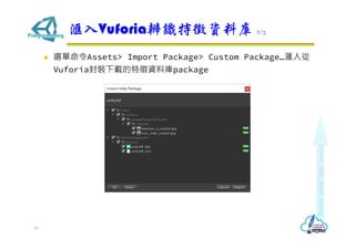 ? xAssets> Import Package> Custom Package
VuforiabdYώpackage
VuforiaRYώ 2/3
16
 