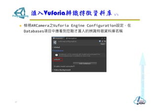 ? zҕARCamera֮Vuforia Engine ConfigurationO
DatabasesĿБŜıRYώQ
VuforiaRYώ 3/3
17
 