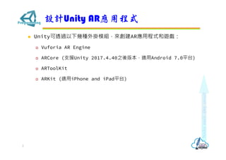 ? Unity͸^׷NģM턓ARóʽ[
? Vuforia AR Engine
? ARCore (֧ԮUnity 2017.4.40֮汾mAndroid 7.0ƽ̨)
? ARToolKit
? ARKit (miPhone and iPadƽ̨)
OӋUnity ARóʽ
2
 