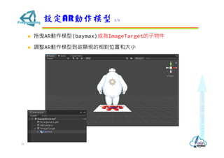? ҷARģ(baymax)ɞImageTarget
? {ARģ͵@FλúʹС
OARģ 2/2
20
 