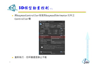 ? baymaxControllerҷbaymaxAnimatorԪ֮
Controller
? УI߀oֹ
3Dģ̈́Ӯ 2/3
23
 
