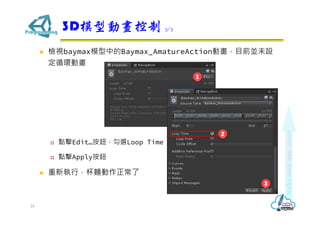 ? zҕbaymaxģеBaymax_AmatureActionӮĿǰKδO
ѭhӮ
? cEditoxLoop Time
? cApplyo
? УI
3Dģ̈́Ӯ 3/3
24
 