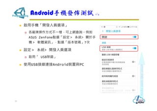 ? ֙C_lˆTx헡
? SƲʽ?ӣϾWԃ
ASUS ZenFonecxO ϵy> P
C ܛwYӍcx汾̖a7
? O ϵy> _lˆTx
? á USBe
? ʹUSBӾBAndroidbcPC
Android֙Clќyԇ 1/4
25
 
