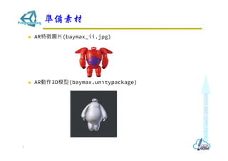 ? ARDƬ(baymax_ii.jpg)
? AR3Dģ(baymax.unitypackage)
ʂز
3
 