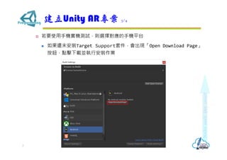 ? Ҫʹ֙CCyԇtx񌦑֙Cƽ̨
? ߀δbTarget Support׼FOpen Download Page
ocdKаbI
Unity AR 3/4
7
 