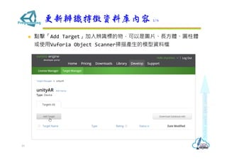? cAdd TargetR˵ǈDƬ??wAw
ʹVuforia Object ScanneraģYϙn
±RYώ 2/6
19
 
