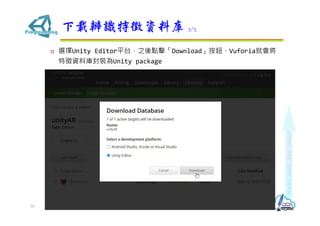 ? xUnity Editorƽ̨֮cDownloadoVuforia͕
YώbUnity package
dRYώ 3/3
26
 