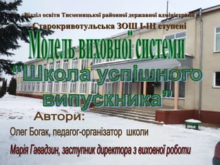 Відділ освіти Тисменицької районної державної адміністрації
Старокривотульська ЗОШ І-ІІІ ступені
 