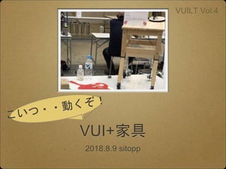 VUI+家具
2018.8.9 sitopp
VUILT Vol.4
 