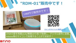 17
RDM-01؜ФǤ !
å ؜ӥک`
DTMFо(AUX)/o(SP)ȡäǥźŤˉQ
ArduinoȤΥޥǄI뤳ȤǤޤ
 