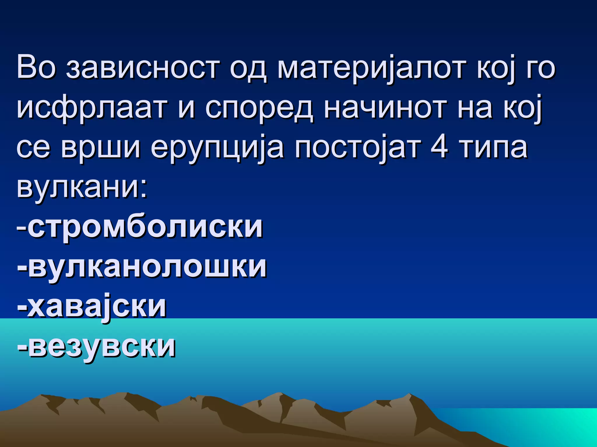 Вулкани и земјотреси | PPT