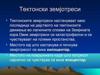 Вулкани и земјотреси | PPT