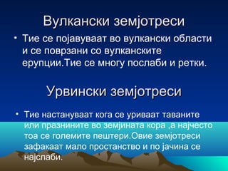 Вулкани и земјотреси | PPT
