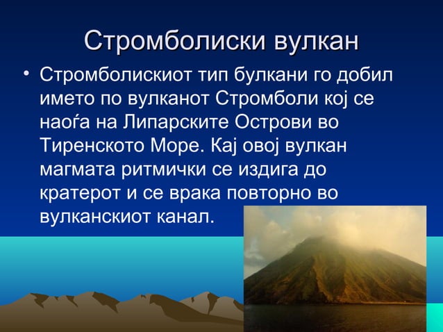 Вулкани и земјотреси | PPT