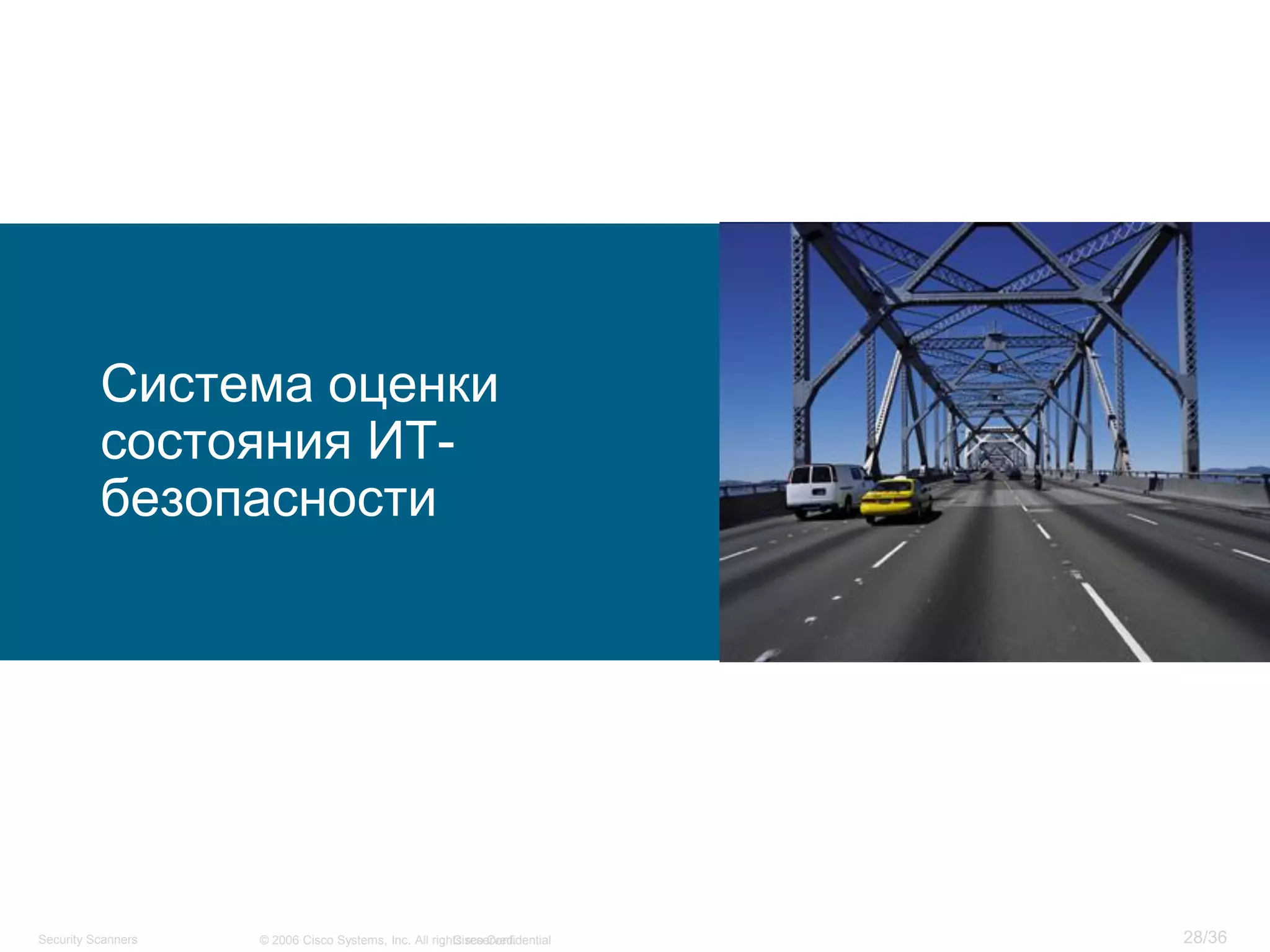 Cisco Confidential 28/36© 2006 Cisco Systems, Inc. All rights reserved.Security Scanners
Система оценки
состояния ИТ-
безопасности
 