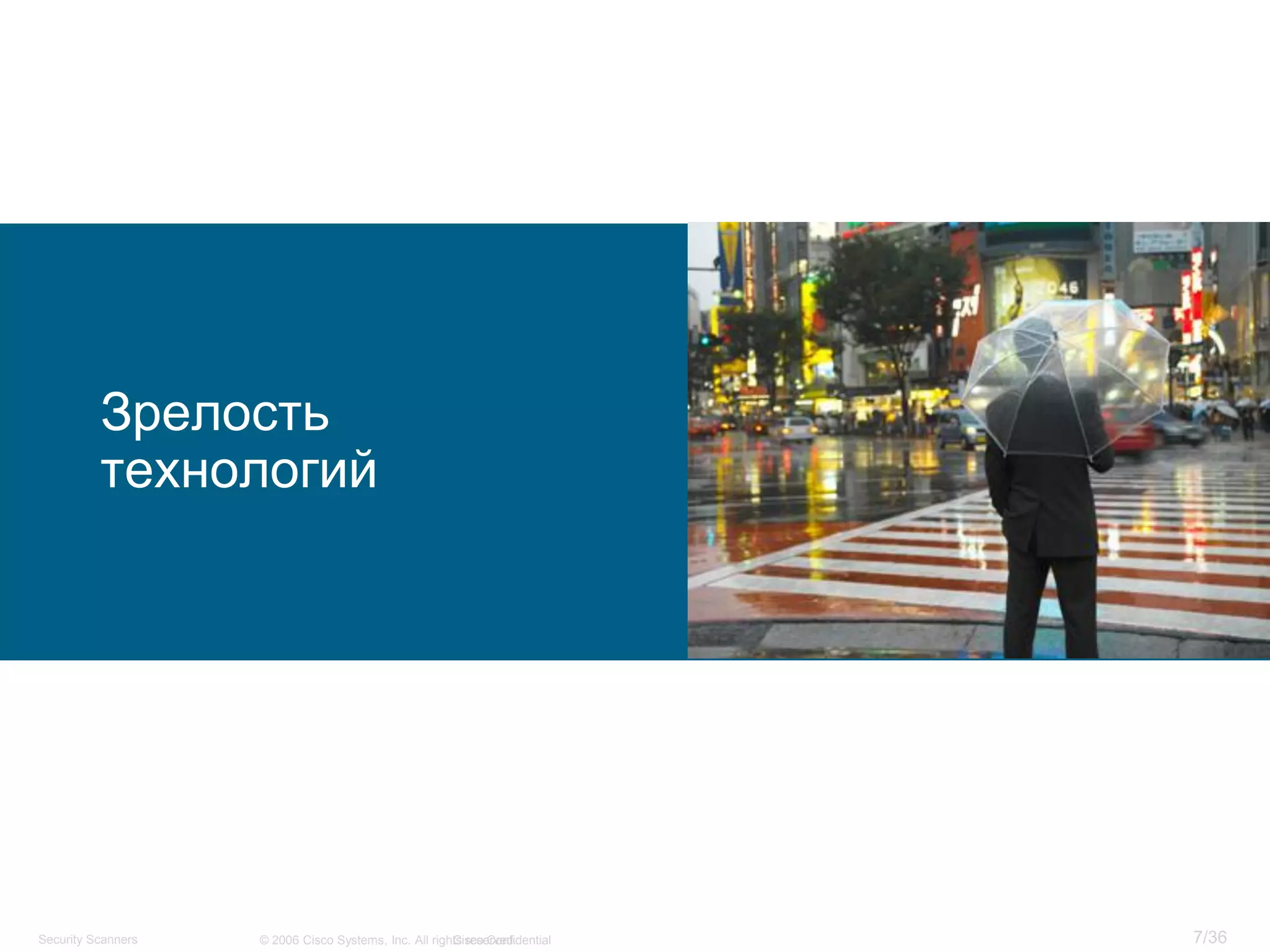 Cisco Confidential 7/36© 2006 Cisco Systems, Inc. All rights reserved.Security Scanners
Зрелость
технологий
 