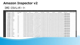 Amazon Inspector v2
【例】CSVレポート
 