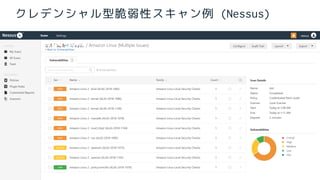 35
クレデンシャル型脆弱性スキャン例 (Nessus)
 