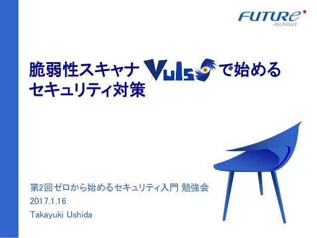 脆弱性スキャナVulsで始めるセキュリティ対策 脆弱性スキャナVulsで始めるセキュリティ対策