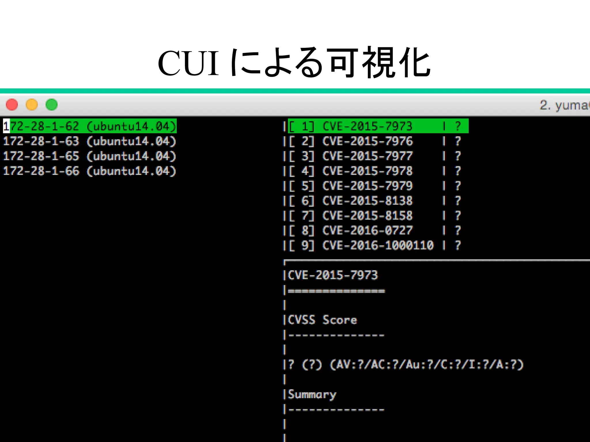 CUI による可視化
10
 