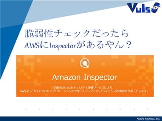 Future Architect, Inc.7
脆弱性チェックだったら
AWSにInspectorがあるやん？
 
