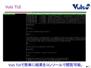 12
Vuls TUI
Vuls TUIで簡単に結果をコンソールで閲覧可能。
 
