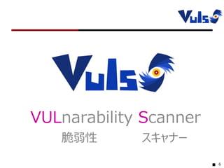 6
VULnarability Scanner
脆弱性 スキャナー
 