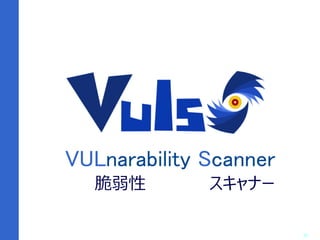 15
脆弱性スキャナVulsの紹
介
VULnarability Scanner
脆弱性 スキャナー
 