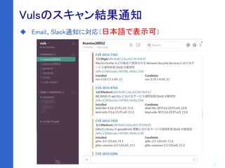 22
Vuls⇒SlackVulsのスキャン結果通知
 Email、Slack通知に対応（日本語で表示可）
 