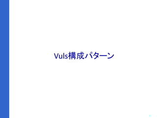 27
Vuls構成パターン
 