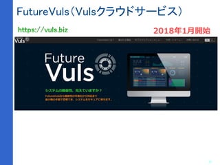 33
FutureVuls（Vulsクラウドサービス）
2018年1月開始
 
