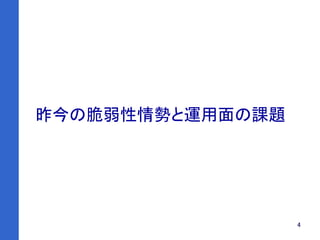 4
昨今の脆弱性情勢と運用面の課題
 