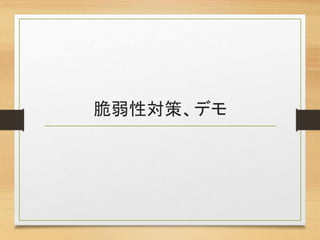 脆弱性対策、デモ
 