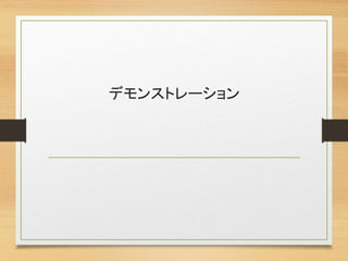 デモンストレーション
 