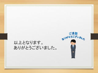 以上となります。
ありがとうございました。
 
