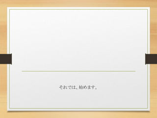 それでは、始めます。
 