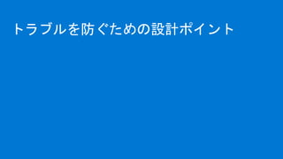 トラブルを防ぐための設計ポイント
 