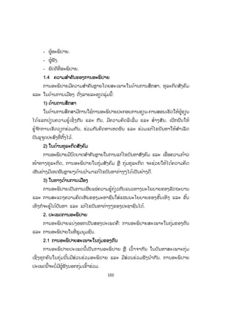 102
- ຜູ້ອະພິປາຍ.
- ຜູ້ຟັງ.
- ຍັດຕິທີ່ ອະພິປາຍ.
11.4 ຄວາມສ ໍາຄັນຂອງການອະພິປາຍ
ການອະພິປາຍມີຄວາມສ ໍາຄັນຫຼາຍໂດຍສະເພາະໃນດ້ານການສຶກສາ, ທຸລະກິດສັງຄົມ
ແລະ ໃນດ້ານການເມືອງ ດັ່ງລາຍລະອຽດລຸ່ມນີ້:
1) ດ້ານການສຶກສາ
ໃນດ້ານການສຶກສາມີການໃຊ້ການອະພິປາຍປະກອບການຮຽນ-ການສອນເຮັດໃຫ້ຜູ້ຮຽນ
ໄດ້ແລກປ່ຽນຄວາມຮູ້ເຊິ່ ງກັນ ແລະ ກັນ, ມີຄວາມຄິດລິເລີ່ ມ ແລະ ສ້າງສັນ, ເຝິກຝົນໃຫ້
ຮູ້ຈ ັກການເຮັດວຽກຮ່ວມກັນ, ຮ່ວມກັນຄິດຫາເຫດຜົນ ແລະ ຮ່ວມແກ້ໄຂບັນຫາໃຫ້ສ ໍາເລັດ
ບັນລຸຈຸດປະສົງທີ່ ຕັ້ງໄວ້.
2) ໃນດ້ານທຸລະກິດສັງຄົມ
ການອະພິປາຍມີບົດບາດສ ໍາຄັນຫຼາຍໃນການແກ້ໄຂບັນຫາສັງຄົມ ແລະ ເພື່ ອຄວາມກ້າວ
ໜ້າທາງທຸລະກິດ, ການອະພິປາຍໃນກຸ່ມສັງຄົມ ຫຼື ກຸ່ມທຸລະກິດ ຈະຊ່ວຍໃຫ້ໄດ້ຄວາມຄິດ
ເຫັນຢ່າງມີເຫດຜົນຫຼາຍໆດ້ານນ ໍາມາແກ້ໄຂບັນຫາຕ່າງໆໄດ້ເປັນຢ່າງດີ.
3) ໃນທາງດ້ານການເມືອງ
ການອະພິປາຍເປັນການເຜີຍແຜ່ຄວາມຮູ້ກ່ຽວກັບແນວທາງນະໂຍບາຍຂອງລັດຖະບານ
ແລະ ການສະແດງຄວາມຄິດເຫັນຂອງມະຫາຊົນໃສ່ແຜນນະໂຍບາຍຂອງຂັ້ນເທິງ ແລະ ຂັ້ນ
ເທິງກໍຈະຮູ້ໄດ້ບັນຫາ ແລະ ແກ້ໄຂບັນຫາຕ່າງໆຂອງປະຊາຊົນໄດ້.
2. ປະເພດການອະພິປາຍ
ການອະພິປາຍແບ່ງອອກເປັນສອງປະເພດຄື: ການອະພິປາຍສະເພາະໃນກຸ່ມຂອງຕົນ
ແລະ ການອະພິປາຍໃນທີ່ ຊຸມນຸມຊົນ.
2.1 ການອະພິປາຍສະເພາະໃນກຸ່ມຂອງຕົນ
ການອະພິປາຍປະເພດນີ້ເປັນການອະພິປາຍ ຫຼື ເວົ້າຈາກັນ ໃນບັນຫາສະເພາະກຸ່ມ
ເຊິ່ ງທຸກຄົນໃນກຸ່ມນັ້ນມີສ່ວນຮ່ວມອະພິປາຍ ແລະ ມີສ່ວນຮ່ວມຟັງນ ໍາກັນ. ການອະພິປາຍ
ປະເພດນີ້ຈະບໍ່ມີຜູ້ຟັງນອກກຸ່ມເຂົ້າຮ່ວມ.
 