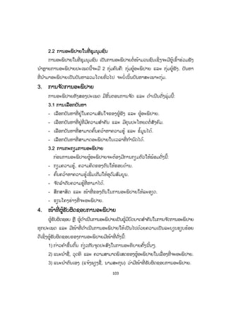 103
22.2 ການອະພິປາຍໃນທີ່ ຊຸມນຸມຊົນ
ການອະພິປາຍໃນທີ່ ຊຸມນຸມຊົນ ເປັນການອະພິປາຍຕໍ່ໜ້າມວນຊົນເຊິ່ງຈະມີຜູ້ເຂົ້າຮ່ວມຟັງ
ນ ໍາຫຼາຍການອະພິປາຍປະເພດນີ້ຈະມີ 2 ກຸ່ມຄົນຄື: ກຸ່ມຜູ້ອະພິປາຍ ແລະ ກຸ່ມຜູ້ຟັງ. ບັນຫາ
ທີ່ ນ ໍາມາອະພິປາຍເປັນບັນຫາລວມໂດຍທົ່ວໄປ ຈະບໍ່ເນັ້ນບັນຫາສະເພາະກຸ່ມ.
3. ການຈ ັດການອະພິປາຍ
ການອະພິປາຍທັງສອງປະເພດ ມີຂັ້ນຕອນການຈ ັດ ແລະ ດ ໍາເນີນດັ່ງລຸ່ມນີ້:
3.1 ການເລືອກບັນຫາ
- ເລືອກບັນຫາທີ່ ຢູ່ໃນຄວາມສົນໃຈຂອງຜູ້ຟັງ ແລະ ຜູ້ອະພິປາຍ.
- ເລືອກບັນຫາທີ່ ຢູ່ທີ່ ມີຄວາມສ ໍາຄັນ ແລະ ມີຄຸນປະໂຫຍດຕໍ່ສັງຄົມ.
- ເລືອກບັນຫາທີ່ ສາມາດຄົ້ນຄວ້າຫາຄວາມຮູ້ ແລະ ຂໍ້ມູນໄດ້.
- ເລືອກບັນຫາທີ່ ສາມາດອະພິປາຍໃນເວລາທີ່ ກ ໍານົດໄດ້.
3.2 ການກະກຽມການອະພິປາຍ
ກ່ອນການອະພິປາຍຜູ້ອະພິປາຍຈະຕ້ອງມີການກຽມຕົວໃຫ້ພ້ອມດັ່ງນີ້:
- ກຽມຄວາມຮູ້, ຄວາມຄິດຂອງຕົນໃຫ້ຮອບດ້ານ.
- ຄົ້ນຄວ້າຫາຄວາມຮູ້ເພີ່ ມເຕີມໃຫ້ອຸດົມສົມບູນ.
- ຈ ັດລ ໍາດັບຄວາມຮູ້ທີ່ ຫາມາໄດ້.
- ສຶກສາສິດ ແລະ ໜ້າທີ່ ຂອງຕົນໃນການອະພິປາຍໃຫ້ລະອຽດ.
- ຂຽນໂຄງຮ່າງທີ່ ຈະອະພິປາຍ.
4. ໜ້າທີ່ ຜູ້ຮັບຜິດຊອບການອະພິປາຍ
ຜູ້ຮັບຜິດຊອບ ຫຼື ຜູ້ດ ໍາເນີນການອະພິປາຍເປັນຜູ້ມີບົດບາດສ ໍາຄັນໃນການຈ ັດການອະພິປາຍ
ທຸກປະເພດ ແລະ ມີໜ້າທີ່ ດ ໍາເນີນການອະພິປາຍໃຫ້ເປັນໄປດ້ວຍຄວາມເປັນລະບຽບຮຽບຮ້ອຍ
ດີເຊິ່ງຜູ້ຮັບຜິດຊອບຂອງການອະພິປາຍມີໜ້າທີ່ ດັ່ງນີ້:
1) ກ່າວຄ ໍາຂຶ້ນຕົ້ນ ກ່ຽວກັບຈຸດປະສົງໃນການອະທິບາຍຄັ້ງນັ້ນໆ.
2) ແນະນ ໍາຊື່, ວຸດທິ ແລະ ຄວາມສາມາດພິເສດຂອງຜູ້ອະພິປາຍໃນເລື່ອງທີ່ ຈະອະພິປາຍ.
3) ແນະນ ໍາຕົນເອງ (ແຈ້ງພຽງຊື່, ນາມສະກຸນ) ວ່າມີໜ້າທີ່ ຮັບຜິດຊອບການອະພິປາຍ.
ສ.ວ.ສ
ສະຫງວນລິຂະສິດ
 