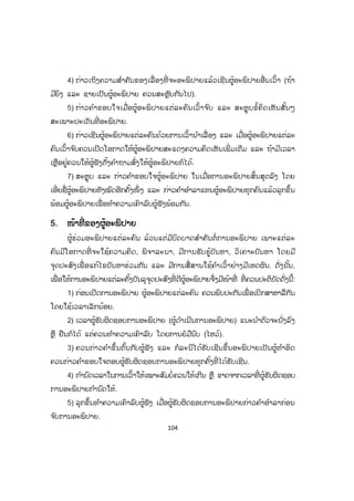 104
4) ກ່າວເຖິງຄວາມສ ໍາຄັນຂອງເລື່ ອງທີ່ ຈະອະພິປາຍແລ້ວເຊີນຜູ້ອະພິປາຍອື່ນເວົ້າ (ຖ້າ
ມີຍິງ ແລະ ຊາຍເປັນຜູ້ອະພິປາຍ ຄວນສະຫຼັບກັນໄປ).
5) ກ່າວຄ ໍາຂອບໃຈເມື່ອຜູ້ອະພິປາຍແຕ່ລະຄົນເວົ້າຈ ົບ ແລະ ສະຫຼຸບຂໍ້ຄິດເຫັນສັ້ນໆ
ສະເພາະປະເດັນທີ່ ອະພິປາຍ.
6) ກ່າວເຊີນຜູ້ອະພິປາຍແຕ່ລະຄົນດ້ວຍການເວົ້ານ ໍາເລື່ ອງ ແລະ ເມື່ອຜູ້ອະພິປາຍແຕ່ລະ
ຄົນເວົ້າຈ ົບຄວນເປີດໂອກາດໃຫ້ຜູ້ອະພິປາຍສະແດງຄວາມຄິດເຫັນເພີ່ ມເຕີມ ແລະ ຖ້າມີເວລາ
ເຫຼືອຢູ່ຄວນໃຫ້ຜູ້ຟັງຕັ້ງຄ ໍາຖາມສົ່ງໃຫ້ຜູ້ອະພິປາຍກໍໄດ້.
7) ສະຫຼຸບ ແລະ ກ່າວຄ ໍາຂອບໃຈຜູ້ອະພິປາຍ ໃນເມື່ອການອະພິປາຍສິ້ນສຸດລົງ ໂດຍ
ເອີ່ຍຊື່ຜູ້ອະພິປາຍທັງໝົດອີກຄັ້ງໜຶ່ ງ ແລະ ກ່າວຄ ໍາອ ໍາລາແທນຜູ້ອະພິປາຍທຸກຄົນແລ້ວລຸກຂຶ້ນ
ພ້ອມຜູ້ອະພິປາຍເພື່ ອທ ໍາຄວາມເຄົາລົບຜູ້ຟັງພ້ອມກັນ.
55. ໜ້າທີ່ ຂອງຜູ້ອະພິປາຍ
ຜູ້ຮ່ວມອະພິປາຍແຕ່ລະຄົນ ລ້ວນແຕ່ມີບົດບາດສ ໍາຄັນຕໍ່ ການອະພິປາຍ ເພາະແຕ່ລະ
ຄົນມີໂອກາດທີ່ ຈະໃຊ້ຄວາມຄິດ, ພິຈາລະນາ, ມີການຮັບຮູ້ບັນຫາ, ວິເຄາະບັນຫາ ໂດຍມີ
ຈຸດປະສົງເພື່ ອແກ້ໄຂບັນຫາຮ່ວມກັນ ແລະ ມີການສື່ສານໃຊ້ຄ ໍາເວົ້າຢ່າງມີເຫດຜົນ. ດັ່ງນັ້ນ,
ເພື່ ອໃຫ້ການອະພິປາຍແຕ່ລະຄັ້ງບັນລຸຈຸດປະສົງທີ່ ດີຜູ້ອະພິປາຍຈຶ່ງມີໜ້າທີ່ ທີ່ ຄວນປະຕິບັດດັ່ງນີ້:
1) ກ່ອນເປີດການອະພິປາຍ ຜູ້ອະພິປາຍແຕ່ລະຄົນ ຄວນພົບປະກັນເພື່ ອເປິກສາຫາລືກັນ
ໂດຍໃຊ້ເວລາເລັກນ້ອຍ.
2) ເວລາຜູ້ຮັບຜິດຊອບການອະພິປາຍ (ຜູ້ດ ໍາເນີນການອະພິປາຍ) ແນະນ ໍາຕົວຈະນັ່ງລົງ
ຫຼື ຢືນກໍໄດ້ ແຕ່ຄວນທ ໍາຄວາມເຄົາລົບ ໂດຍການຍໍມືນົບ (ໄຫວ້).
3) ຄວນກ່າວຄ ໍາຂຶ້ນຕົ້ນກັບຜູ້ຟັງ ແລະ ກໍລະນີໄດ້ຮັບເຊີນຂຶ້ນອະພິປາຍເປັນຜູ້ທ ໍາອິດ
ຄວນກ່າວຄ ໍາຂອບໃຈຕອບຜູ້ຮັບຜິດຊອບການອະພິປາຍທຸກຄັ້ງທີ່ ໄດ້ຮັບເຊີນ.
4) ກ ໍານົດເວລາໃນການເວົ້າໃຫ້ເໝາະສົມບໍ່ຄວນໃຫ້ເກີນ ຫຼື ຂາດຈາກເວລາທີ່ ຜູ້ຮັບຜິດຊອບ
ການອະພິປາຍກ ໍານົດໃຫ້.
5) ລຸກຂຶ້ນທ ໍາຄວາມເຄົາລົບຜູ້ຟັງ ເມື່ອຜູ້ຮັບຜິດຊອບການອະພິປາຍກ່າວຄ ໍາອ ໍາລາກ່ອນ
ຈ ົບການອະພິປາຍ.
 